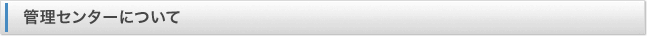 管理センターについて