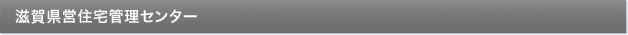 滋賀県営住宅管理センター