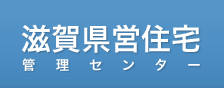滋賀県営住宅管理センター