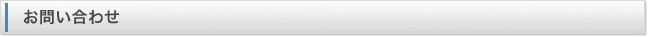 お問い合わせ