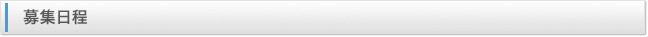 募集日程