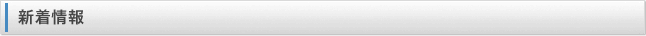 新着情報