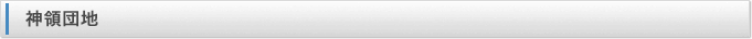 神領団地