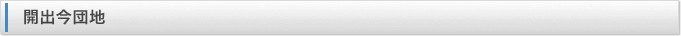 開出今団地