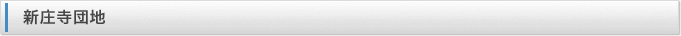 新庄寺団地
