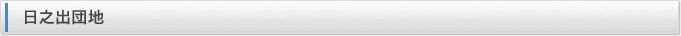 日之出団地