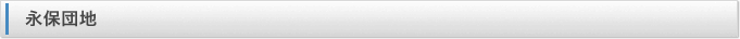 永保団地