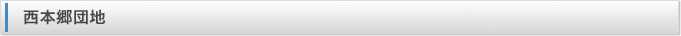 西本郷団地