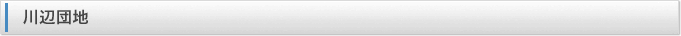 川辺団地