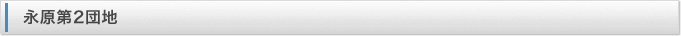 永原第2団地