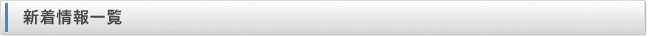 新着情報一覧