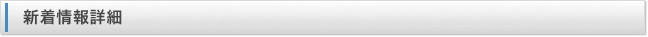 新着情報詳細