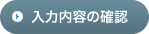 入力内容の確認
