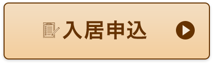 入居申込