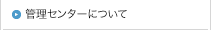管理センターについて