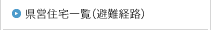 県営住宅一覧（避難経路）