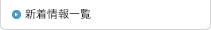 新着情報一覧