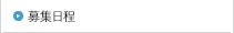 募集日程