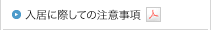 入居に際しての注意事項