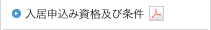 入居申込み資格及び条件