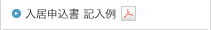 入居申込書 記入例