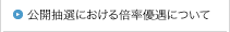 公開抽選における倍率優遇について