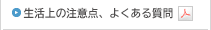 生活上の注意点、よくある質問