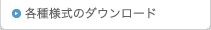 各種様式のダウンロード