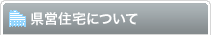 県営住宅について