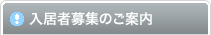 入居者募集のご案内