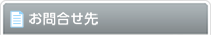 お問合せ先