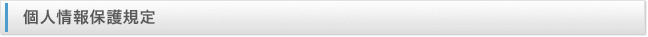 個人情報保護規定