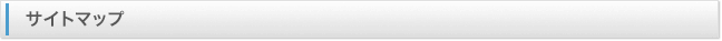 サイトマップ
